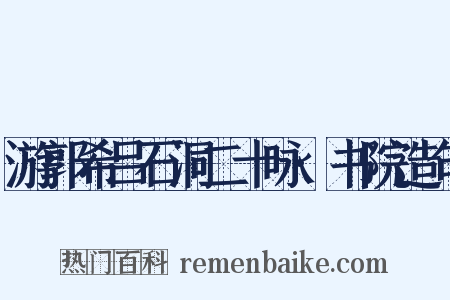 游郭希吕石洞二十咏·书院造句是什么意思的图片